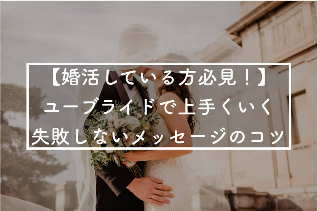 ユーブライド　メッセージ　アイキャッチ (1)